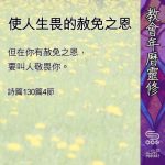 Soooradio 基督教廣播電台 教會年曆靈修（0478） - 使人生畏的赦免之恩