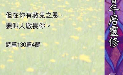 Soooradio 基督教廣播電台 教會年曆靈修（0478） - 使人生畏的赦免之恩