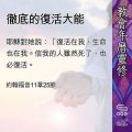 Soooradio 基督教廣播電台 教會年曆靈修(0479) - 徹底的復活大能