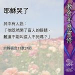 Soooradio 基督教廣播電台 教會年曆靈修（0480） - 耶穌哭了