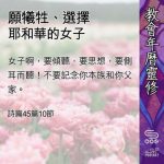 Soooradio 基督教廣播電台 教會年曆靈修（0481） - 願犧牲、選擇耶和華的女子