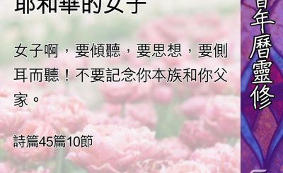 Soooradio 基督教廣播電台 教會年曆靈修（0481） - 願犧牲、選擇耶和華的女子