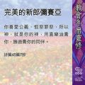 Soooradio 基督教廣播電台 教會年曆靈修（0482） - 完美的新郎彌賽亞