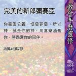 Soooradio 基督教廣播電台 教會年曆靈修（0482） - 完美的新郎彌賽亞