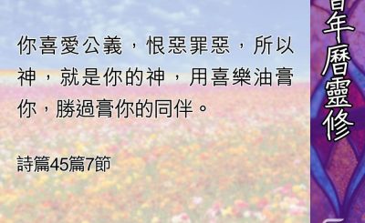 Soooradio 基督教廣播電台 教會年曆靈修（0482） - 完美的新郎彌賽亞