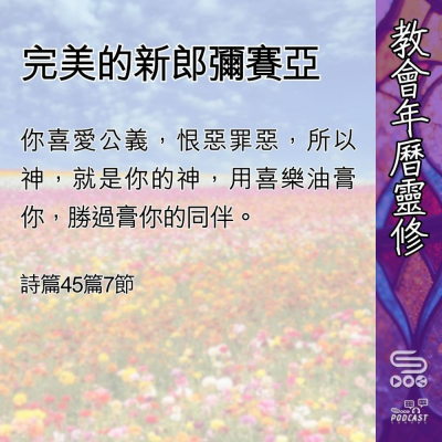Soooradio 基督教廣播電台 教會年曆靈修（0482） - 完美的新郎彌賽亞