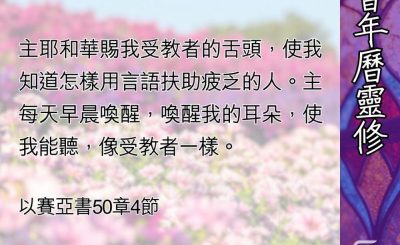 Soooradio 基督教廣播電台 教會年曆靈修（0484） - 藉神的話迎向挑戰