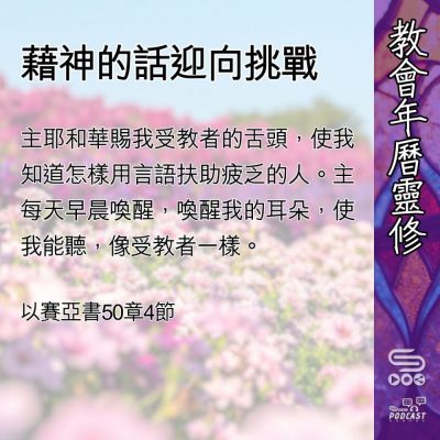 Soooradio 基督教廣播電台 教會年曆靈修（0484） - 藉神的話迎向挑戰