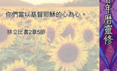 Soooradio 基督教廣播電台 教會年曆靈修（0485） - 放下自己