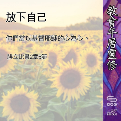 Soooradio 基督教廣播電台 教會年曆靈修（0485） - 放下自己