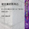 Soooradio 基督教廣播電台 教會年曆靈修（0486） - 被丟棄的房角石