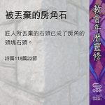 Soooradio 基督教廣播電台 教會年曆靈修（0486） - 被丟棄的房角石