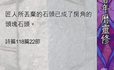 Soooradio 基督教廣播電台 教會年曆靈修（0486） - 被丟棄的房角石