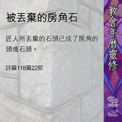 Soooradio 基督教廣播電台 教會年曆靈修（0486） - 被丟棄的房角石