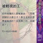 Soooradio 基督教廣播電台 教會年曆靈修（0487） - 被輕視的王