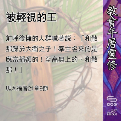 Soooradio 基督教廣播電台 教會年曆靈修（0487） - 被輕視的王