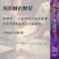 Soooradio 基督教廣播電台 教會年曆靈修（0488） - 與耶穌的默契