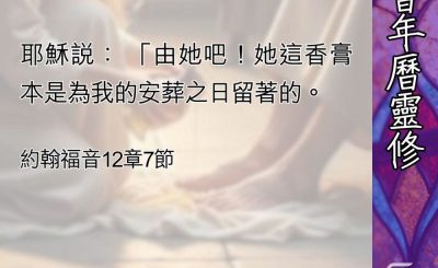 Soooradio 基督教廣播電台 教會年曆靈修（0488） - 與耶穌的默契