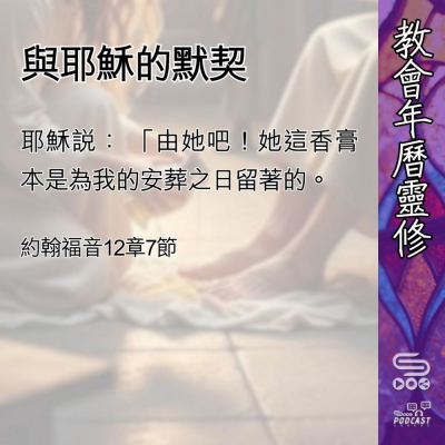 Soooradio 基督教廣播電台 教會年曆靈修（0488） - 與耶穌的默契