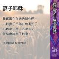 Soooradio 基督教廣播電台 教會年曆靈修（0489） - 麥子耶穌