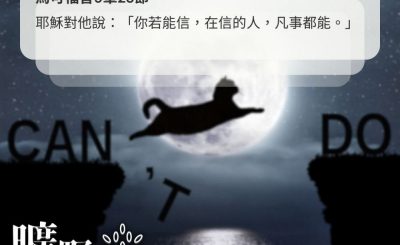Soooradio 基督教廣播電台 曠野嗎哪（616） - 在信的人凡事都能