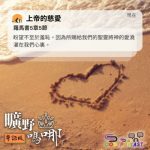 Soooradio 基督教廣播電台 曠野嗎哪（617） - 上帝的慈愛