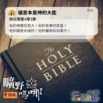 Soooradio 基督教廣播電台 曠野嗎哪（619） - 福音本是神的大能