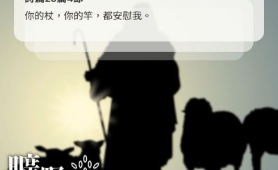 Soooradio 基督教廣播電台 曠野嗎哪（621） - 杖與竿