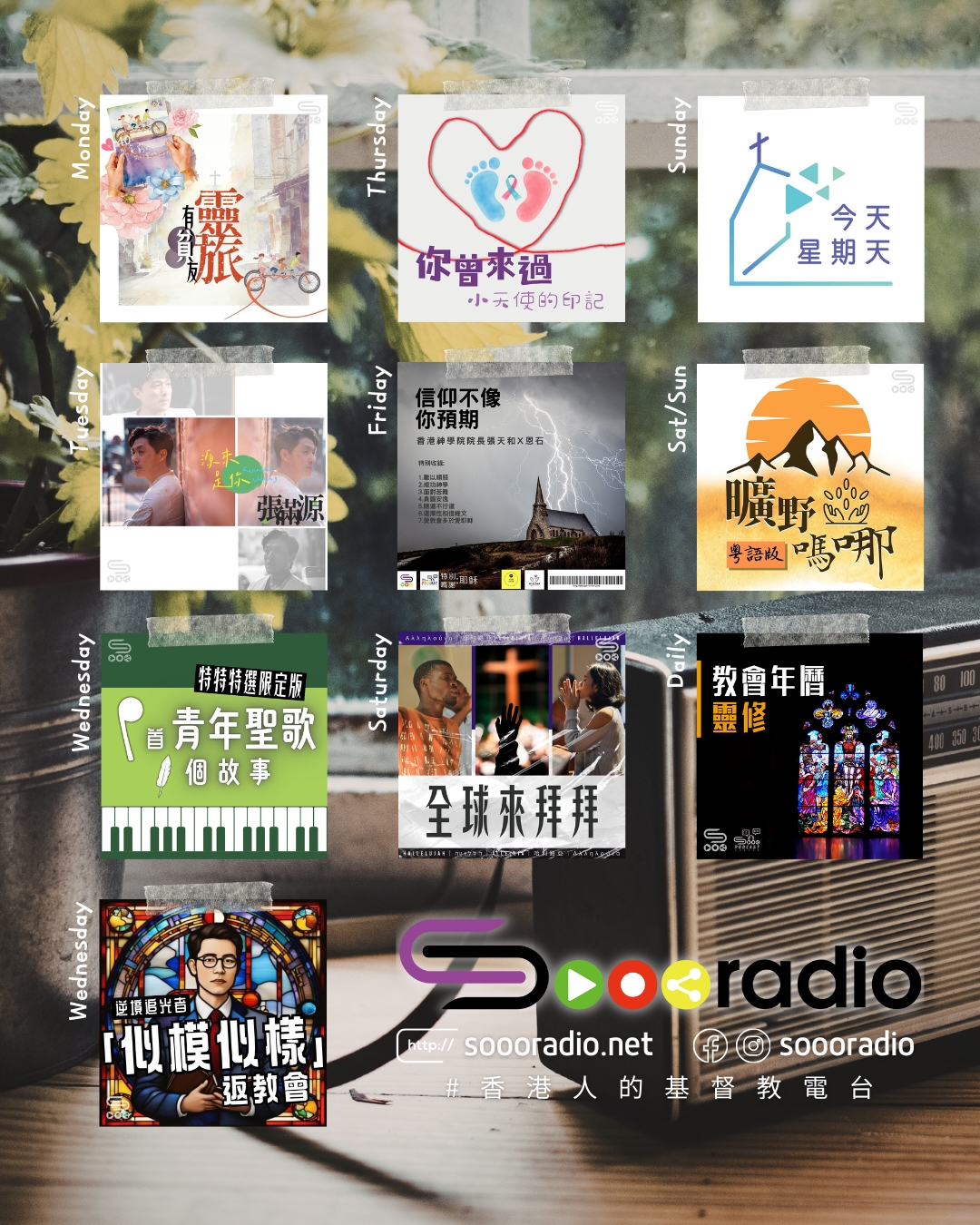 soooradio 基督教廣播電台 第37季Sooo節目巡禮