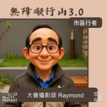 Soooradio 基督教廣播電台 市區行者 - 無障礙行山3.0（10）- 大會攝影師　Raymond