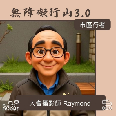 Soooradio 基督教廣播電台 市區行者 - 無障礙行山3.0（10）- 大會攝影師　Raymond