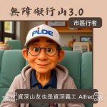 Soooradio 基督教廣播電台 市區行者 - 無障礙行山3.0（11）- 資深山友也是資深義工　Alfred