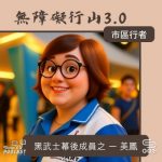 Soooradio 基督教廣播電台 市區行者 - 無障礙行山3.0（12）- 黑武士幕後成員之 一 美鳳