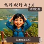 Soooradio 基督教廣播電台 市區行者 - 無障礙行山3.0（13）- 鼓勵身邊的你
