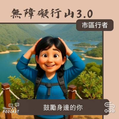 Soooradio 基督教廣播電台 市區行者 - 無障礙行山3.0（13）- 鼓勵身邊的你