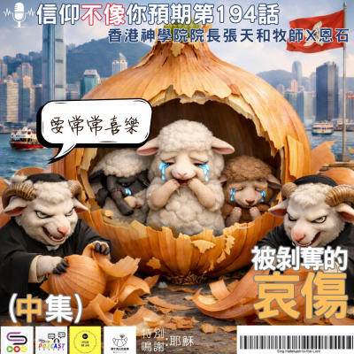 Soooradio 基督教廣播電台 信仰不像你預期（194）- 被剝奪的哀傷（中集）