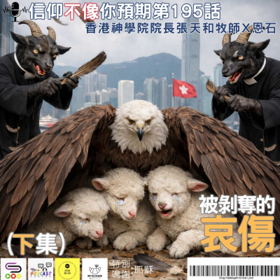 Soooradio 基督教廣播電台 信仰不像你預期（195）- 被剝奪哀傷（下集）