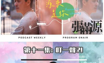 Soooradio 基督教廣播電台 源來是你張滿源（11）- 叮一聲？！