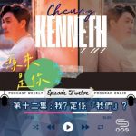 Soooradio 基督教廣播電台 源來是你張滿源（12）- 我定係「我們」？