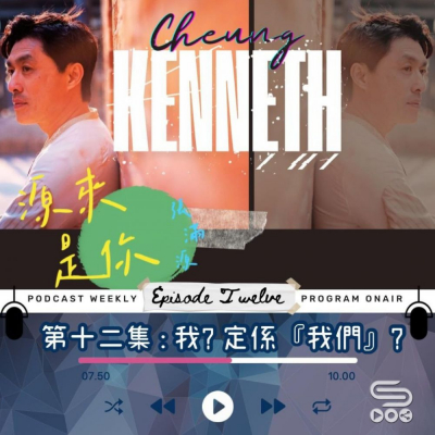 Soooradio 基督教廣播電台 源來是你張滿源（12）- 我定係「我們」？