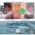 Soooradio 基督教廣播電台 源來是你張滿源（13）- 忘記與被忘記