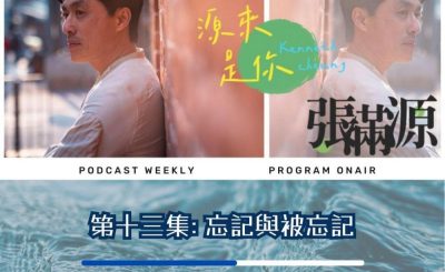Soooradio 基督教廣播電台 源來是你張滿源（13）- 忘記與被忘記
