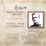 特特特選限定版一首青年聖歌一個故事（09）- 感謝神