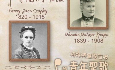 Soooradio 基督教廣播電台 特特特選限定版一首青年聖歌一個故事（11）- 有福的確據