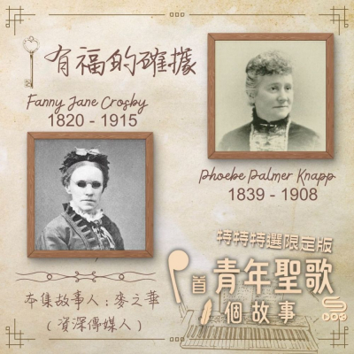 Soooradio 基督教廣播電台 特特特選限定版一首青年聖歌一個故事（11）- 有福的確據