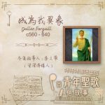 Soooradio 基督教廣播電台 特特特選限定版一首青年聖歌一個故事（12）- 成為我異象