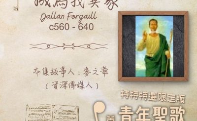 Soooradio 基督教廣播電台 特特特選限定版一首青年聖歌一個故事（12）- 成為我異象