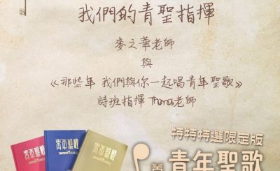 Soooradio 基督教廣播電台 特特特選限定版一首青年聖歌一個故事（13）- 特約：「那些年」我們的青聖指揮