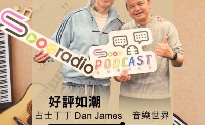 Soooradio 基督教廣播電台 好評如潮（115）- 占士丁丁 Dan James　音樂世界