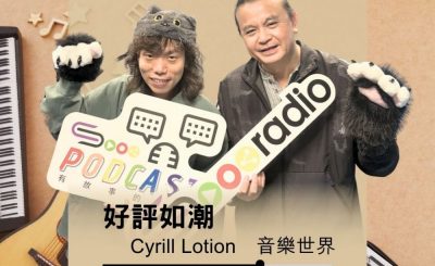 Soooradio 基督教廣播電台 好評如潮（116）- Cyrill Lotion　音樂世界